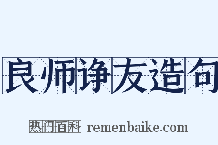 良师诤友造句是什么意思的图片